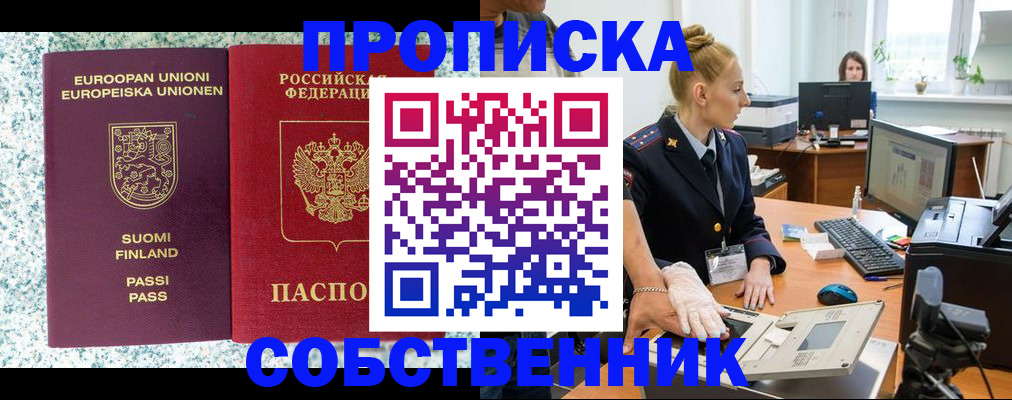 прописка 2025 в Барабинске